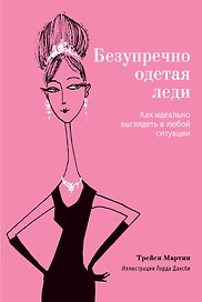 Безупречно одетая леди. Как идеально выглядеть в любой ситуации