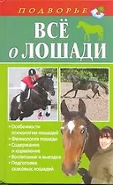 Все о лошади