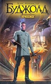 Криоожог :[фантаст. роман]