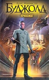 Криоожог :[фантаст. роман]