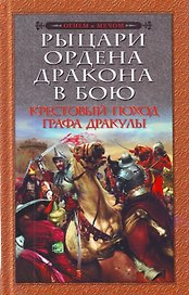 Рыцари Ордена Дракона в бою. Крестовый поход графа Дракулы