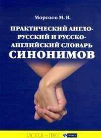 

Практический англо-русский и русско-английский словарь синонимов (с примерами и комментариями)