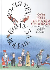 Для тех, кому за восемь