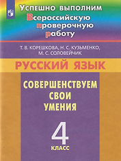 Русский язык. Совершенствуем свои умения: 4-й класс: учебное пособие