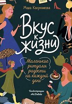 Вкус к жизни. Маленькие ритуалы радости на каждый день