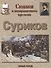 Сказка о возвращенном времени: Суриков - 1