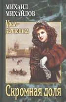 Скромная доля