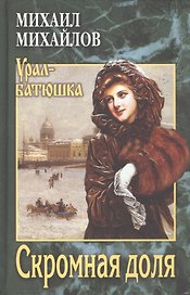 Скромная доля