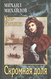 Скромная доля