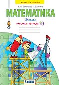 Математика. 3 класс. Рабочая тетрадь № 2 (Ситсема Л.В. Занкова) - 0
