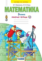 Математика. 3 класс. Рабочая тетрадь № 2 (Ситсема Л.В. Занкова)