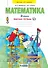 Математика. 3 класс. Рабочая тетрадь № 2 (Ситсема Л.В. Занкова) - 0