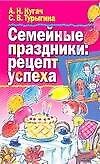 Семейные праздники: Рецепт успеха