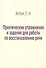 Практические упражнения и задания для работы по восстановлению речи - 1