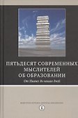 Пятьдесят современных мыслителей об образовании. От Пиаже до наших дней - 0