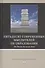 Пятьдесят современных мыслителей об образовании. От Пиаже до наших дней - 0