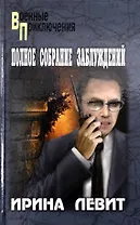 Полное собрание заблуждений