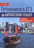 Готовимся к ЕГЭ по китайскому языку. Говорение. Письменная речь - 0