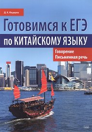 Готовимся к ЕГЭ по китайскому языку. Говорение. Письменная речь