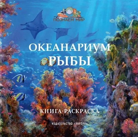 

Океанариум. Рыбы. Книга-раскраска