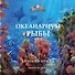 Океанариум. Рыбы. Книга-раскраска - 0