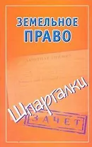 Шпаргалки.Земельное право.