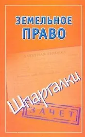 Шпаргалки.Земельное право.