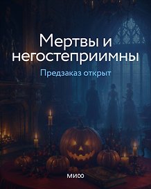 Мертвы и негостеприимны