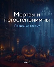 Мертвы и негостеприимны