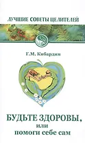 Будьте здоровы, или помоги себе сам