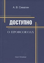 Доступно о профсоюзах