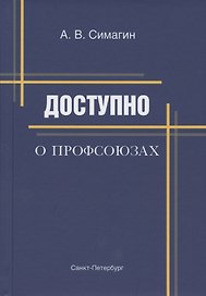 Доступно о профсоюзах