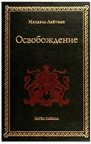 Освобождение