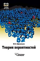 Теория вероятностей: Учебное пособие для вузов