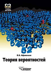 Теория вероятностей: Учебное пособие для вузов