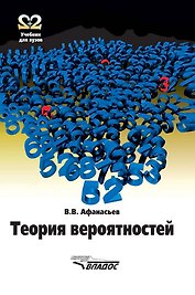 Теория вероятностей: Учебное пособие для вузов