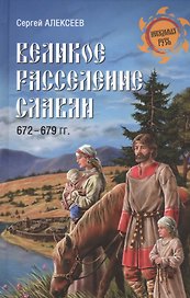 Великое расселение славян. 672-679 гг.