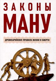 Законы Ману. Древнеарийские правила жизни и смерти