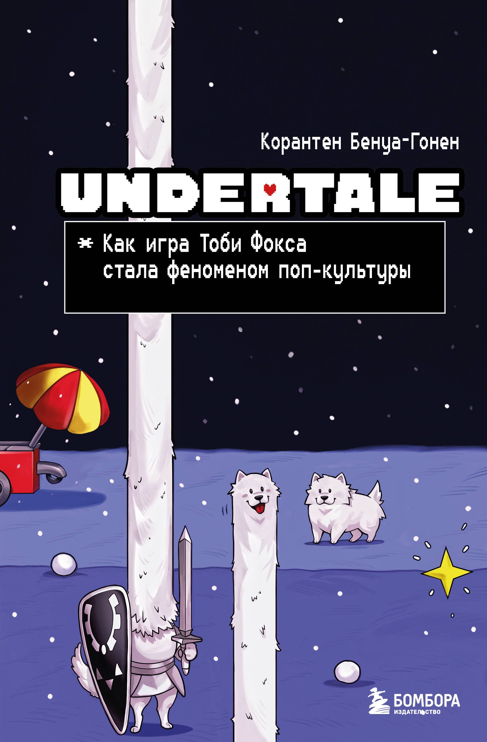 

Undertale. Как игра Тоби Фокса стала феноменом поп-культуры