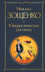 Юмористические рассказы