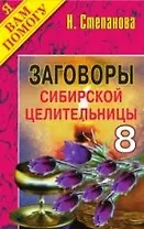 Заговоры сибирск.целительницы- 8
