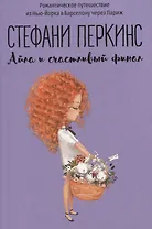 Айла и счастливый финал