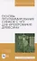 Основы программирования станков с ЧПУ для фрезерования древесины. Учебное пособие для вузов - 0