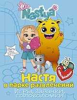 Настя в парке развлечений (игры, задачки, головоломки)
