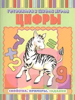 Цифры: Свойства. Примеры. Задания