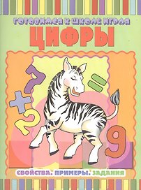 Цифры: Свойства. Примеры. Задания