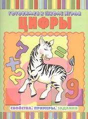 Цифры: Свойства. Примеры. Задания