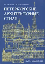 Петербургские архитектурные стили.