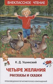 Четыре желания. Рассказы и сказки