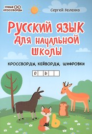 Русский язык для начальной школы: кроссворды,кейворды,шифровки